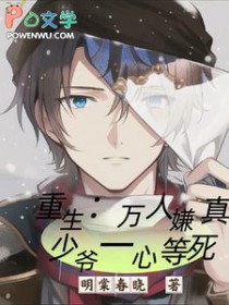 重生：万人嫌真少爷一心等死