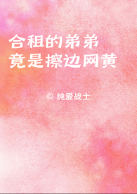 合租的弟弟竟是擦边网黄