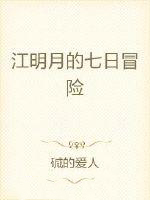 江明月的七日冒险