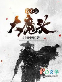 我不是大魔头