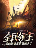 全民领主：谁他妈把虫族放进来了？！