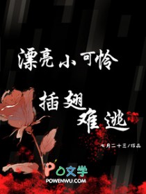 漂亮小可怜插翅难逃