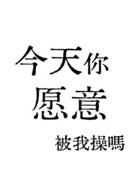 今天你愿意被我*吗