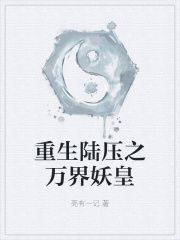 重生陆压之万界妖皇