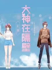 最强大神在隔壁
