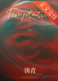 诱青