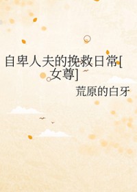自卑人夫的挽救日常[女尊]